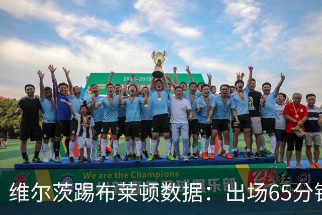 维尔茨踢布莱顿数据：出场65分钟造一记乌龙，6次夺回球权