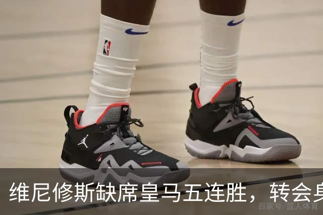维尼修斯缺席皇马五连胜，转会身价1.3亿遭边缘化