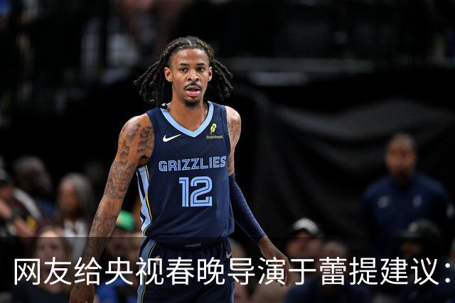 网友给央视春晚导演于蕾提建议：少点机器人歌舞，多点相声小品