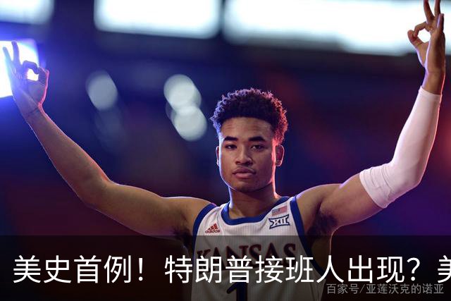 美史首例！特朗普接班人出现？美国或出现第一个，被中国制裁的总统