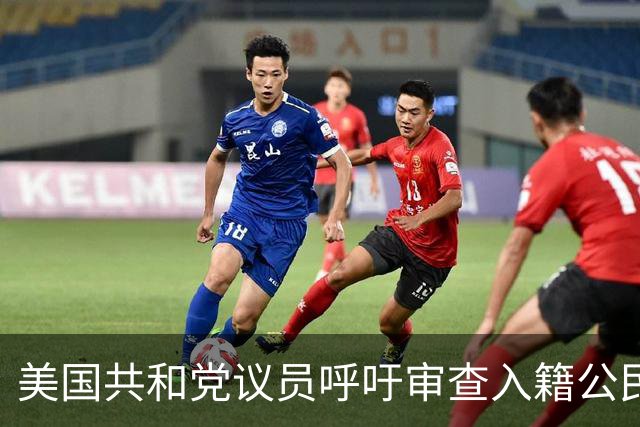 美国共和党议员呼吁审查入籍公民身份：不排除驱逐梅拉尼娅和马斯克