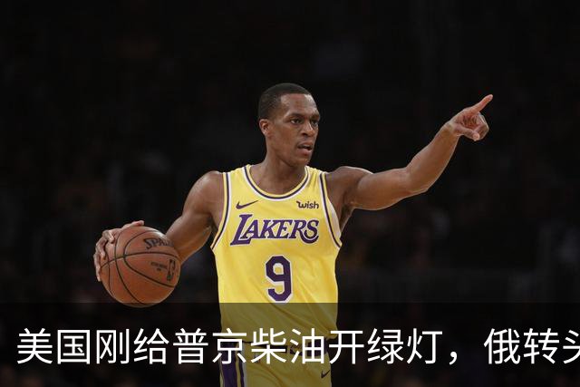 美国刚给普京柴油开绿灯，俄转头对华放话：三十年气管一立方不少
