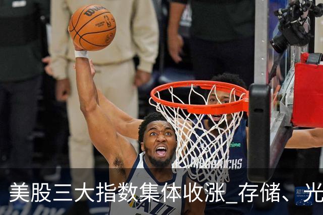 美股三大指数集体收涨 存储、光通信板块走强