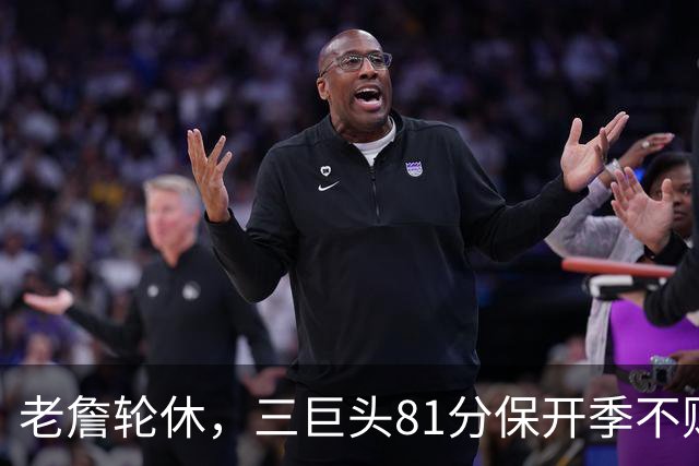 老詹轮休，三巨头81分保开季不败！恩比德28+11+10，又一内线伤退