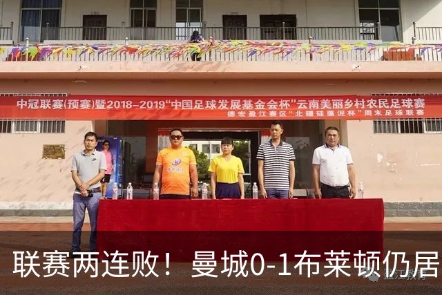 联赛两连败！曼城0-1布莱顿仍居榜首 努内斯失误致丢球阿亚里制胜