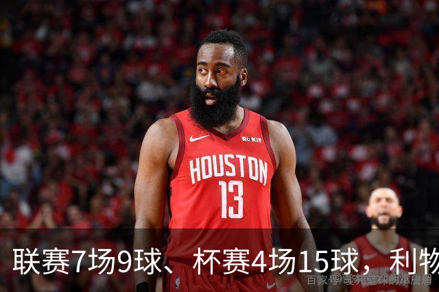 联赛7场9球、杯赛4场15球，利物浦的进球为何分两副面孔？