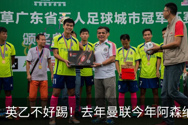 英乙不好踢！去年曼联今年阿森纳 英超双雄遭遇相似剧本