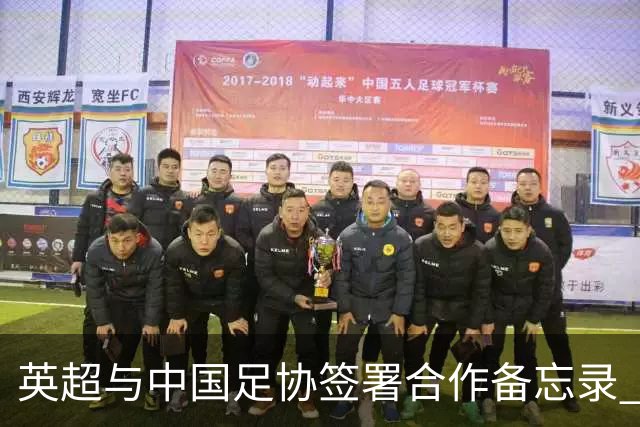 英超与中国足协签署合作备忘录 进一步支持中国足球