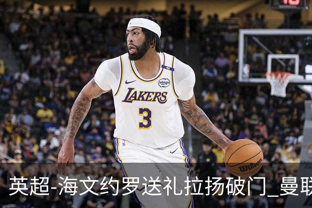 英超-海文约罗送礼拉扬破门 曼联0-3伯恩茅斯8场不胜