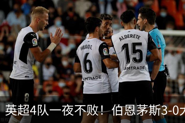 英超4队一夜不败！伯恩茅斯3-0大胜米兰，欧战9队出战就曼联输球