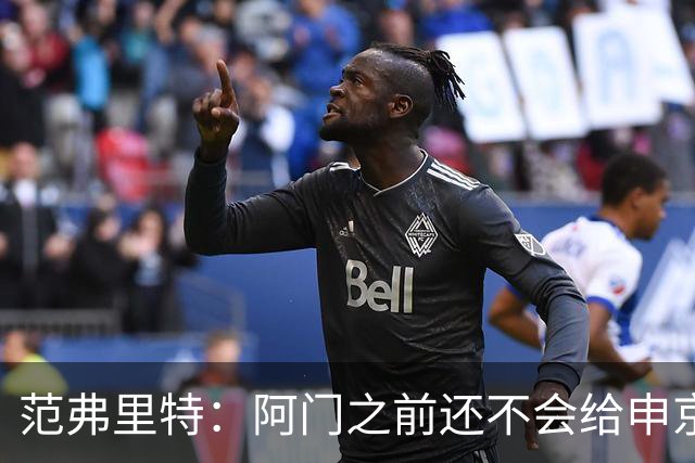 范弗里特：阿门之前还不会给申京做高吊球，他一直在成长