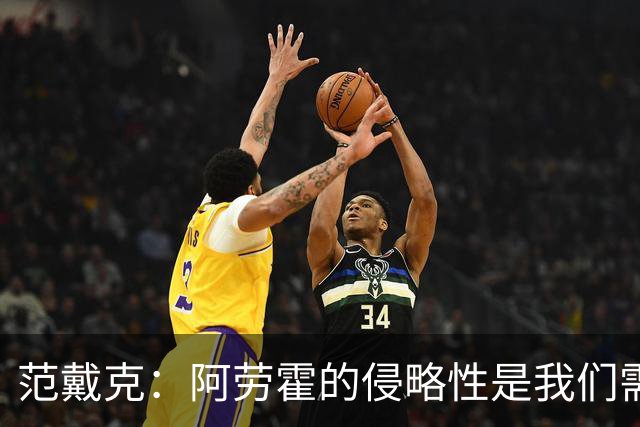 范戴克：阿劳霍的侵略性是我们需要的；雅凯还有很大提升空间