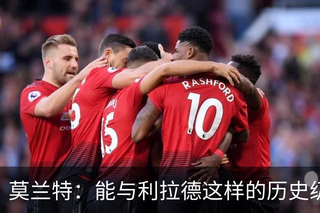 莫兰特：能与利拉德这样的历史级射手并肩作战 我真的很幸运