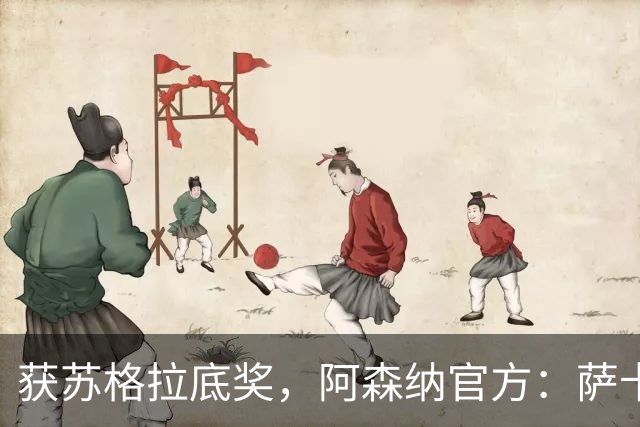 获苏格拉底奖，阿森纳官方：萨卡及其家人与多家慈善机构开展合作