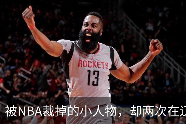 被NBA裁掉的小人物，却两次在辽宁男篮最需要时杀回来