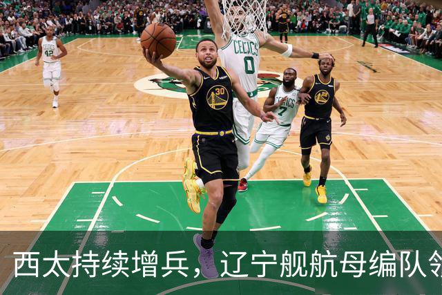西太持续增兵，辽宁舰航母编队领衔，战舰达到16艘，垂发800个，超过24万吨，这是有史以来最强阵容！