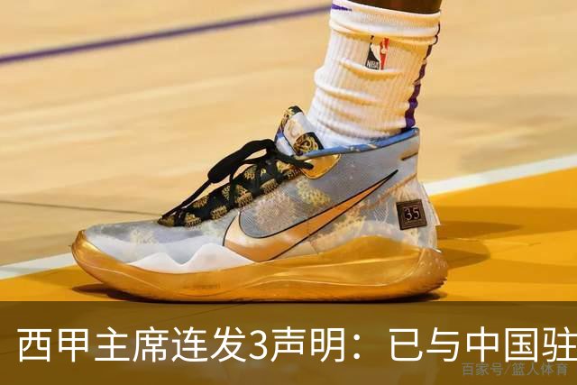 西甲主席连发3声明：已与中国驻西班牙大使会面 讨论解决姆巴佩问题