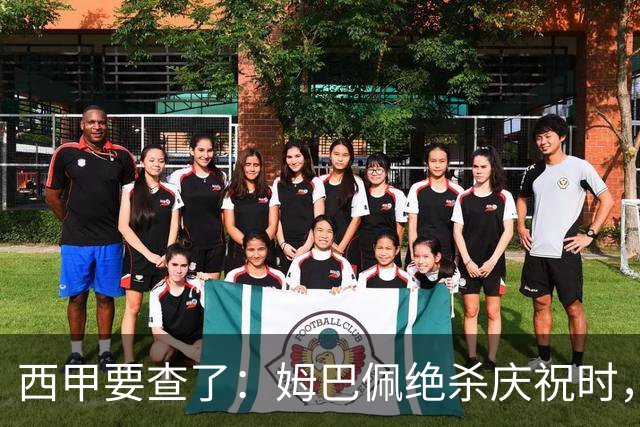 西甲要查了：姆巴佩绝杀庆祝时，有球迷用旗杆打向卡马文加