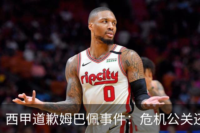 西甲道歉姆巴佩事件：危机公关还是真心诚意