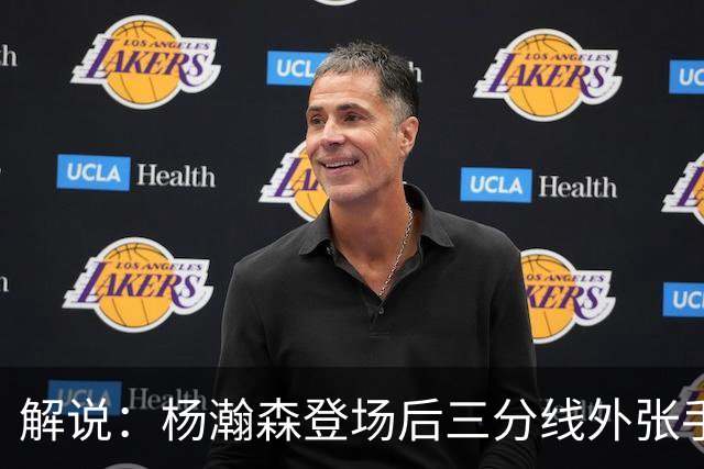 解说：杨瀚森登场后三分线外张手命中 没什么发声方式比这更有效