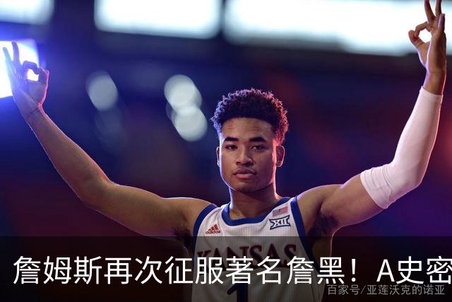 詹姆斯再次征服著名詹黑！A史密斯坦言自己想学詹姆斯！