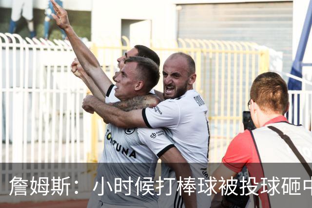 詹姆斯：小时候打棒球被投球砸中 直接放弃改打橄榄球和篮球