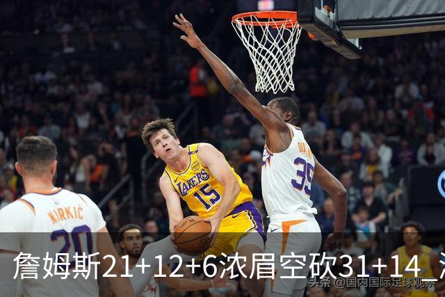 詹姆斯21+12+6浓眉空砍31+14 湖人不敌雷霆