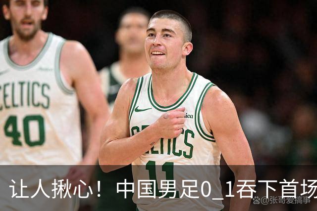 让人揪心！中国男足0 1吞下首场败仗，丢掉小组第一，没法提前出线，出线形势迎来大变
