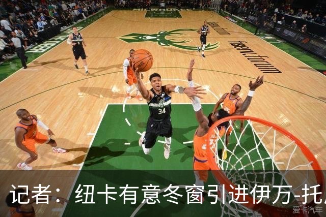 记者：纽卡有意冬窗引进伊万-托尼，尚未开启谈判