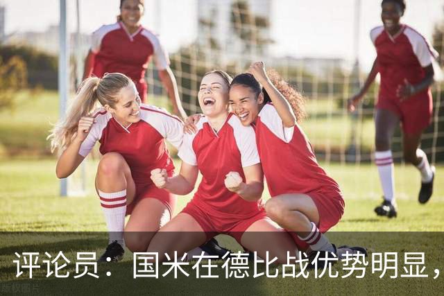 评论员：国米在德比战优势明显，米兰1.3亿引援没补强阵容