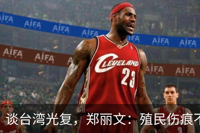 谈台湾光复，郑丽文：殖民伤痕不应被美化，记取教训免于重蹈覆辙