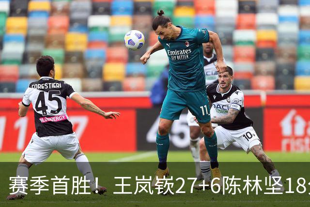 赛季首胜！王岚嵚27+6陈林坚18分 山东击败同曦