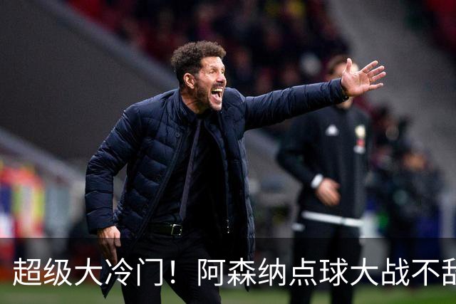 超级大冷门！阿森纳点球大战不敌英乙福利特伍德，止步联赛杯16强