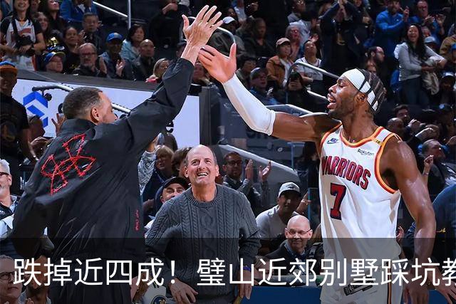 跌掉近四成！璧山近郊别墅踩坑教训，度假梦不等于投资梦