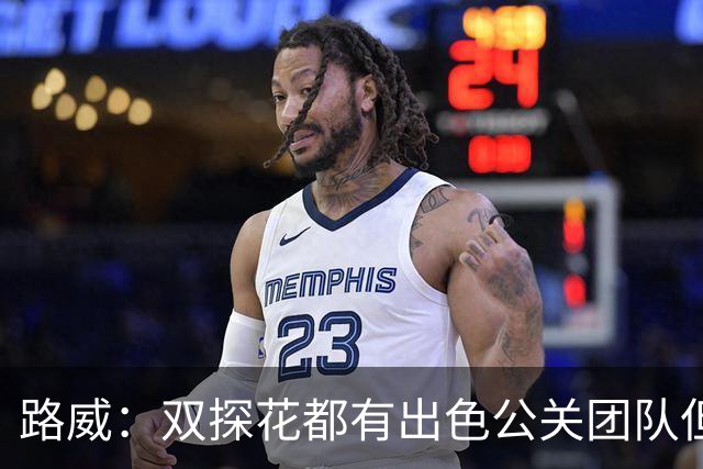 路威：双探花都有出色公关团队但公关不能上场打球 比赛见分晓