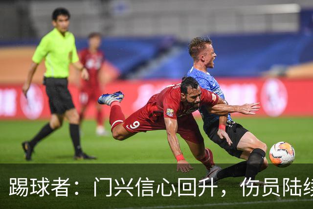 踢球者：门兴信心回升，伤员陆续复出迎战帕德博恩