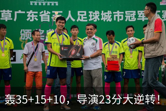 轰35+15+10，导演23分大逆转！对不起威少，你的历史三双王真悬了