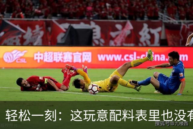 轻松一刻：这玩意配料表里也没有酒精啊~