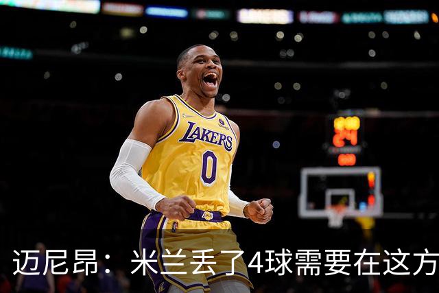 迈尼昂：米兰丢了4球需要在这方面改进，等到赛季结束再做出总结