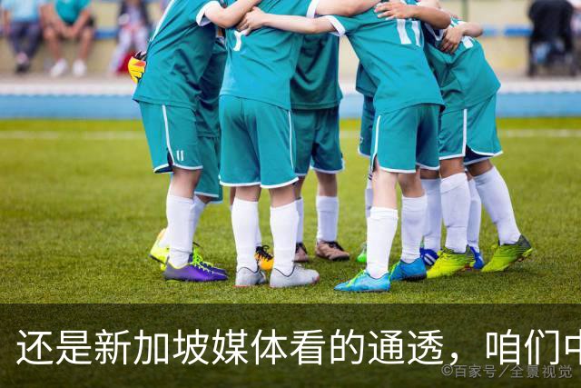还是新加坡媒体看的通透，咱们中国，早就没必要向世界证明什么
