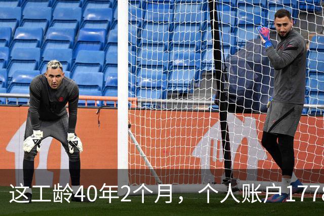 这工龄40年2个月，个人账户177893.37元，深圳60岁大爷养老金，惊呆了！