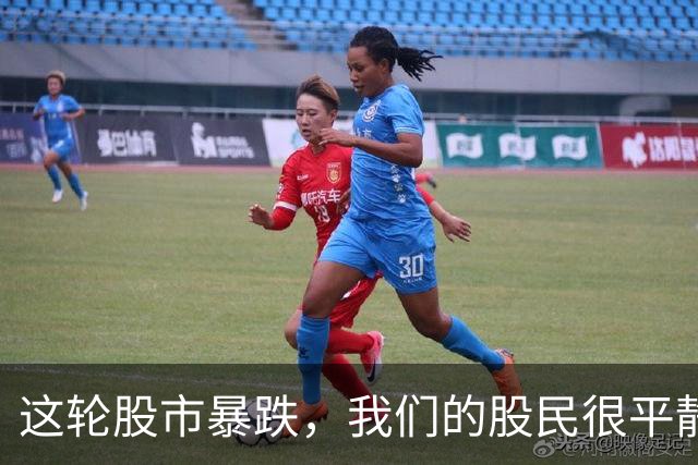 这轮股市暴跌，我们的股民很平静，他们已经进步了