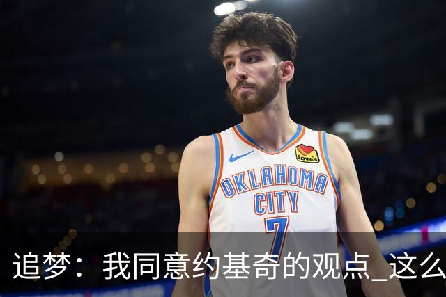 追梦：我同意约基奇的观点 这么早嘘我们的球迷不是站我们这边的