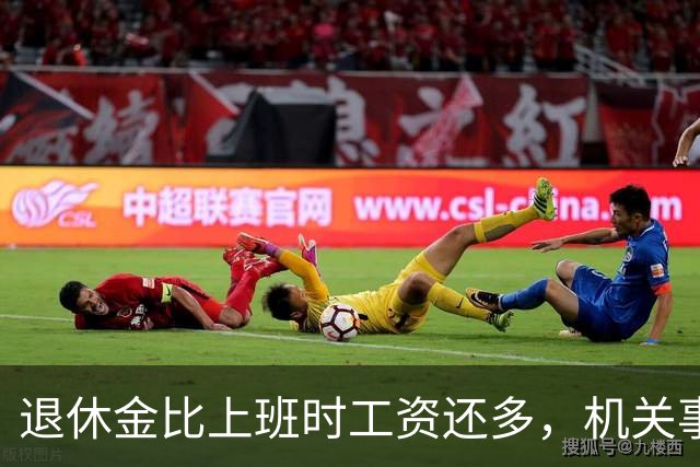 退休金比上班时工资还多，机关事业的养老金到底是怎么算出来的？