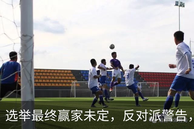 选举最终赢家未定，反对派警告，防范内塔铤而走险，发动军事打击