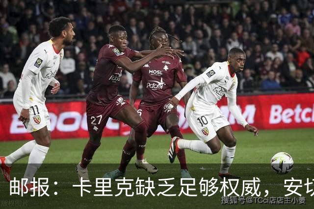 邮报：卡里克缺乏足够权威，安切洛蒂才是曼联需要的人