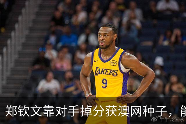 郑钦文靠对手掉分获澳网种子，能避免连续首轮出局吗？