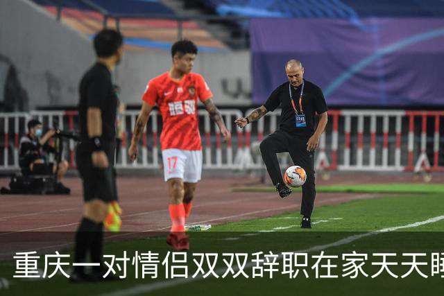 重庆一对情侣双双辞职在家天天睡大觉。