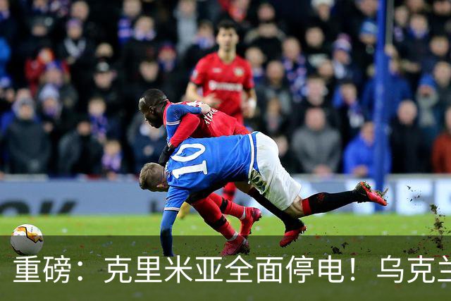 重磅：克里米亚全面停电！乌克兰连续打击南部俄军指挥所