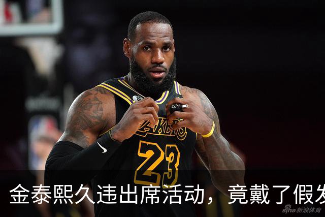 金泰熙久违出席活动，竟戴了假发套好显老，面对镜头也拘谨不自信